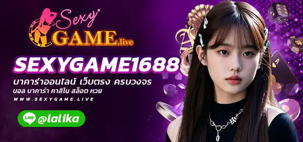 SEXYGAME1688