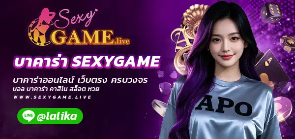 บาคาร่า SEXYGAME