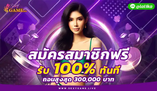 สมัคร SEXY GAME