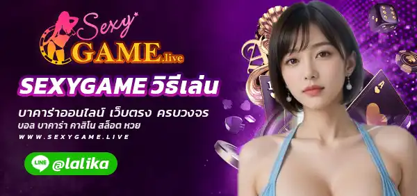 LOGO SEXYGAME วิธีเล่น