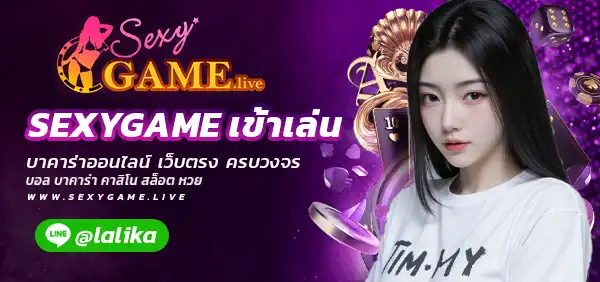 SEXYGAME เข้าเล่น