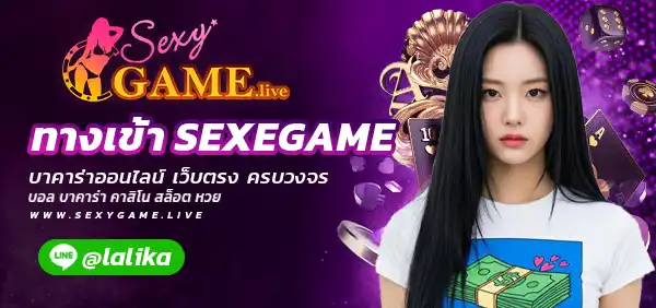 ทางเข้าSEXYGAME