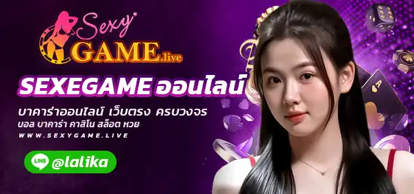 SEXEGAME ออนไลน์
