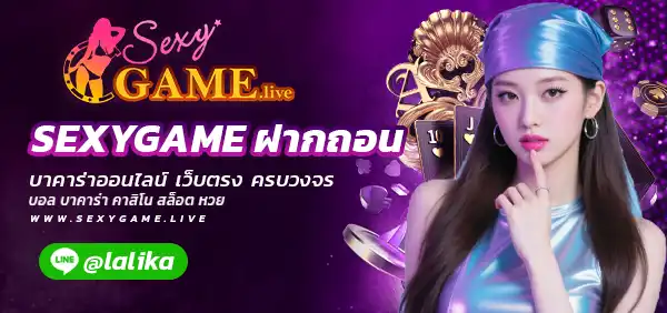SEXYGAME ฝากถอน