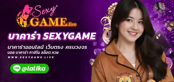 บาคาร่า SEXYGAME