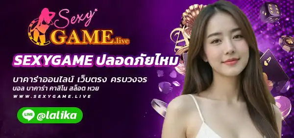 SEXYGAME ปลอดภัยไหม