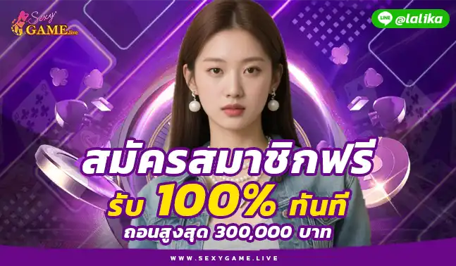 ทางเข้าSEXYGAME