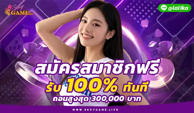 SEXYGAME ฝากถอน