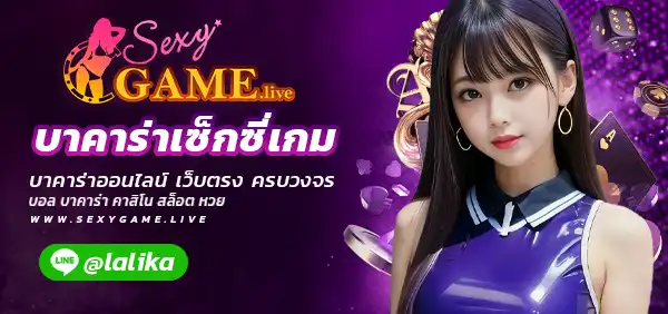 บาคาร่าเซ็กซี่เกม