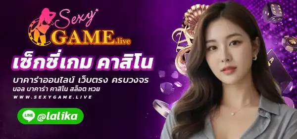 เซ็กซี่เกม คาสิโน