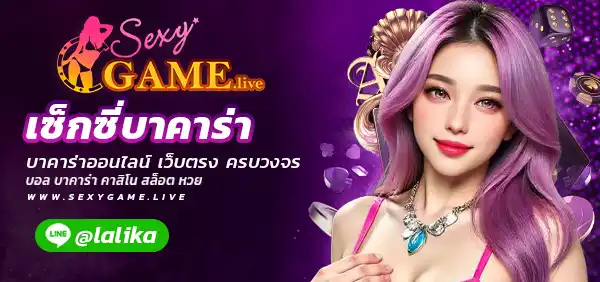 เซ็กซี่บาคาร่าออนไลน์