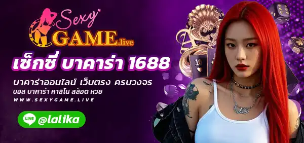 เซ็กซี่ บาคาร่า 1688