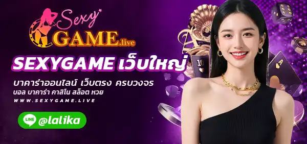 SEXYGAME เว็บใหญ่
