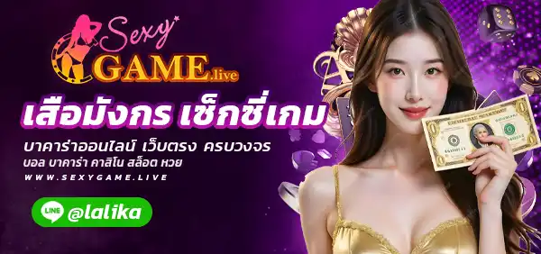 เสือมังกร เซ็กซี่เกม