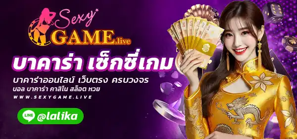 บาคาร่าเซ็กซี่เกม