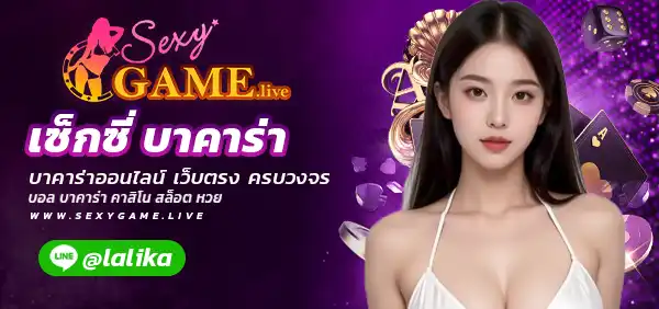 เซ็กซี่ บาคาร่า