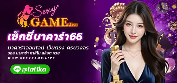 เซ็กซี่บาคาร่า66