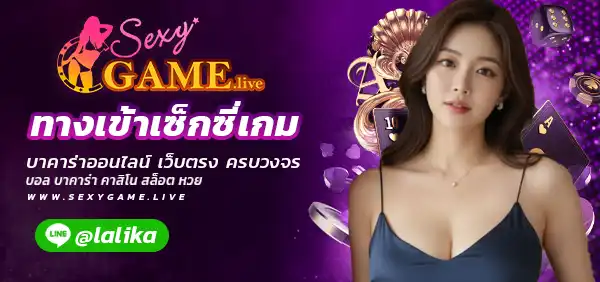 ทางเข้าเซ็กซี่เกม