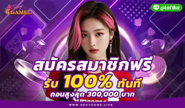SEXYGAME เว็บใหญ่