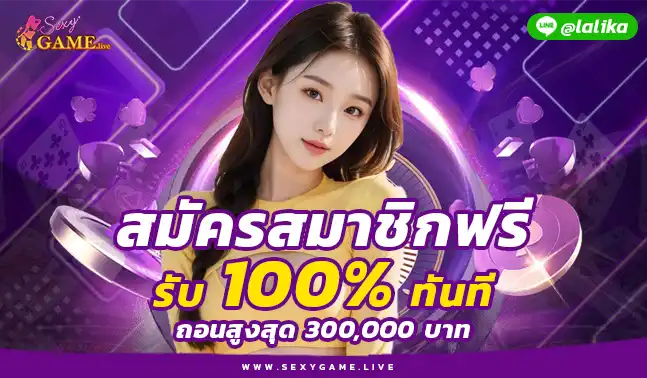 เซ็กซี่บาคาร่าออนไลน์
