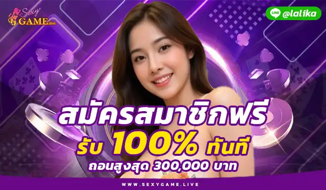 เซ็กซี่ บาคาร่า 789