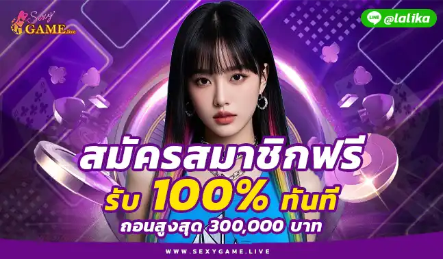 เซ็กซี่ บาคาร่า