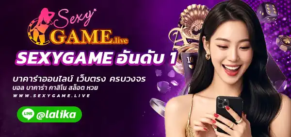 SEXYGAME อันดับ 1