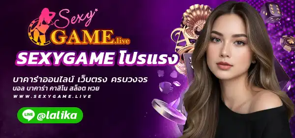 SEXYGAME โปรแรง