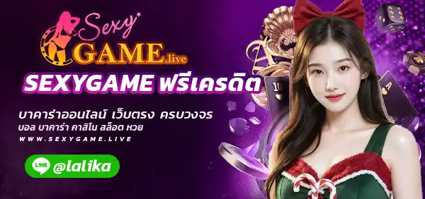 SEXYGAME ฟรีเครดิต