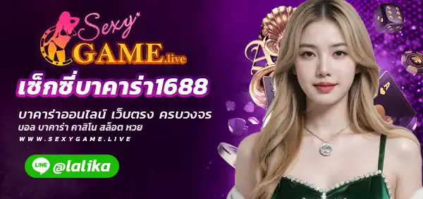 เซ็กซี่บาคาร่า1688