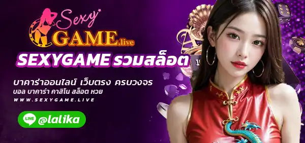 SEXYGAME รวมสล็อต