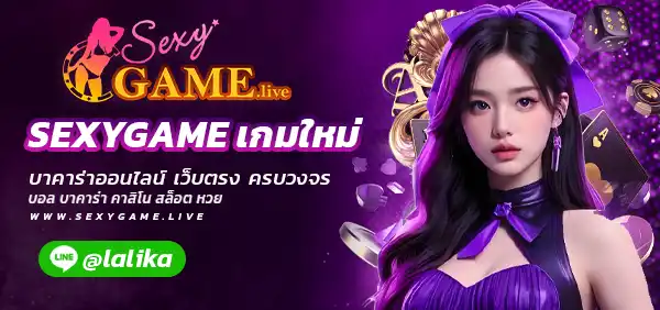 SEXYGAME เกมใหม่