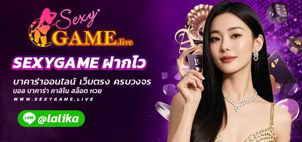 SEXYGAME ฝากไว