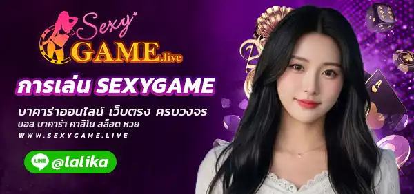 การเล่น SEXYGAME