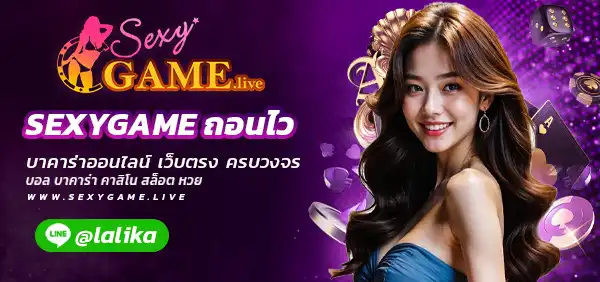 SEXYGAMEถอนไว