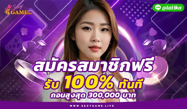 SEXYGAMEถอนไว