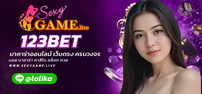 123BET-SEXYGAME.LIVE-บาคาร่า-คาสิโนออนไลน์-สล็อตออนไลน์-บอลออนไลน์