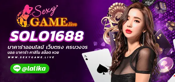 SOLO1688-SEXYGAME.LIVE-บาคาร่า-คาสิโนออนไลน์-สล็อตออนไลน์-บอลออนไลน์
