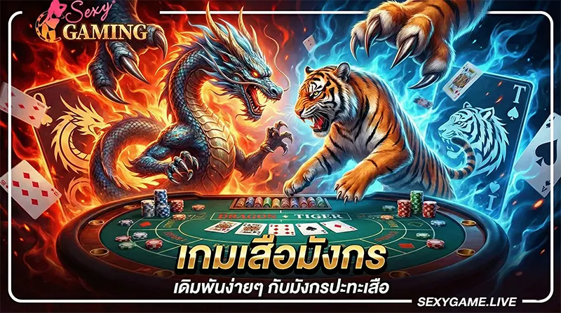 เกมเสือมังกร-SEXYGAME-SEXY BACCARAT-SEXYSLOT-เซ็กซี่เกม