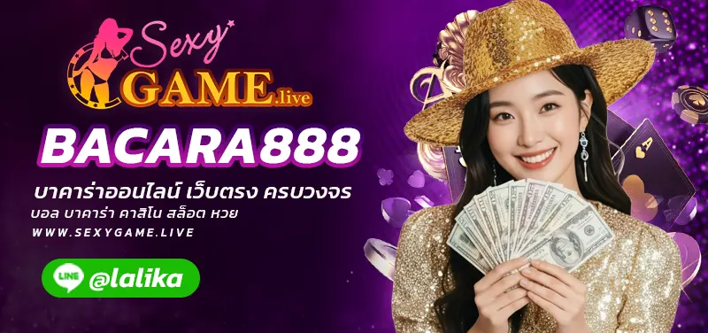 BACARA888-SEXYGAME-เซ็กซี่เกม-เซ็กซี่บาคาร่า