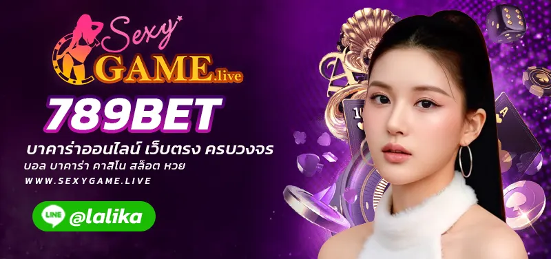 789BET-SEXYGAME-SEXY BACCARAT-SEXYSLOT-เซ็กซี่เกม