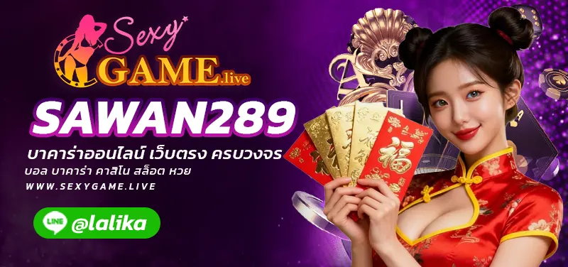 SAWAN289-SEXY BACCARAT-SEXYSLOT-เซ็กซี่เกม