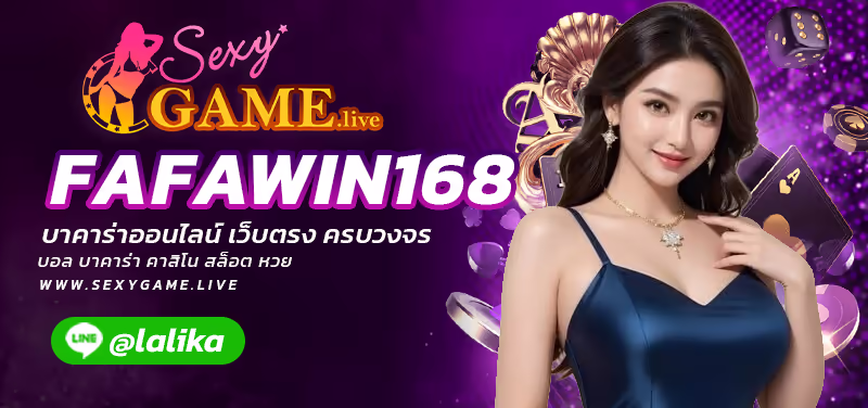 FAFAWIN168-SEXY BACCARAT-SEXYSLOT-เซ็กซี่เกม