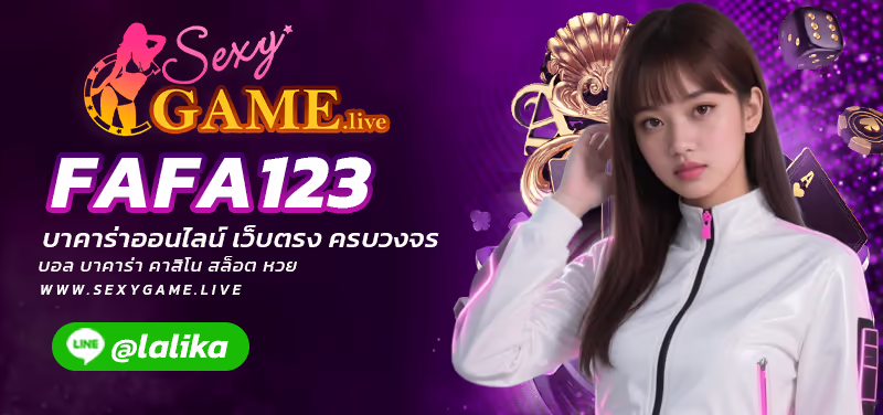 FAFA123-SEXY BACCARAT-SEXYSLOT-เซ็กซี่เกม
