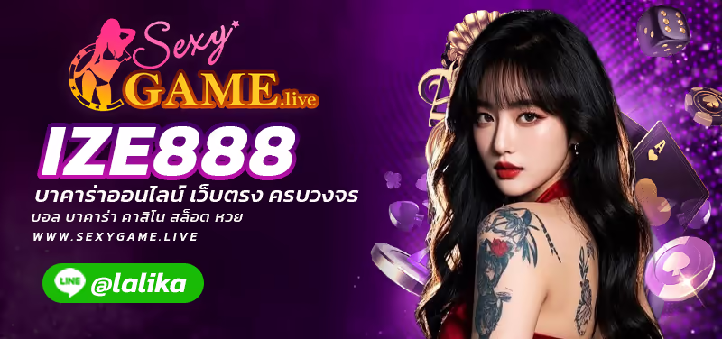 IZE888-SEXY BACCARAT-SEXYSLOT-เซ็กซี่เกม