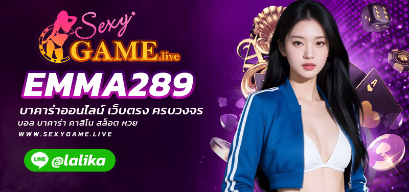 EMMA289-SEXY BACCARAT-SEXYSLOT-เซ็กซี่เกม
