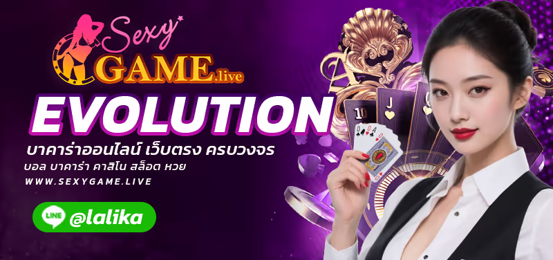 EVOLUTION-SEXY BACCARAT-SEXYSLOT-เซ็กซี่เกม