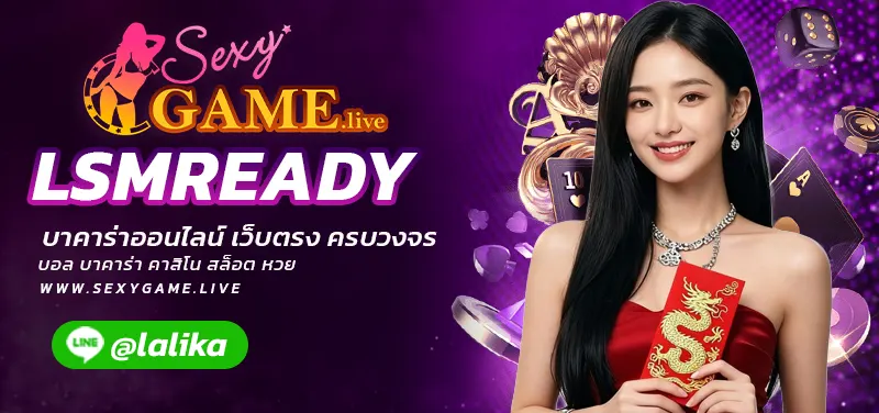 LSMREADY-SEXY BACCARAT-SEXYSLOT-เซ็กซี่เกม