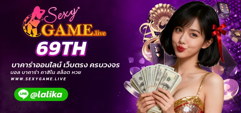 69TH-SEXY BACCARAT-SEXYSLOT-เซ็กซี่เกม