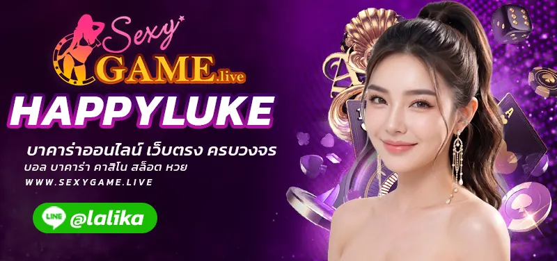 HAPPYLUKE -SEXY BACCARAT-SEXYSLOT-เซ็กซี่เกม